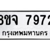 รับจัดหาทะเบียน 7972 หมวดใหม่ 8ขจ 7972 ทะเบียนมงคล ผลรวมดี 41 -WA0823 -8ขจ