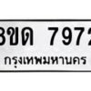 รับจัดหาทะเบียน 7972 หมวดใหม่ 8ขด 7972 ทะเบียนมงคล ผลรวมดี 36 – NU0814 -8ขด