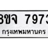 รับจัดหาทะเบียน 7973 หมวดใหม่ 8ขจ 7973 ทะเบียนมงคล ผลรวมดี 42 -WA0823 -8ขจ