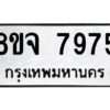 รับจัดหาทะเบียน 7975 หมวดใหม่ 8ขจ 7975 ทะเบียนมงคล ผลรวมดี 44 -WA0823 -8ขจ