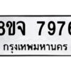 รับจัดหาทะเบียน 7976 หมวดใหม่ 8ขจ 7976 ทะเบียนมงคล ผลรวมดี 45 -WA0823 -8ขจ