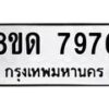 รับจัดหาทะเบียน 7976 หมวดใหม่ 8ขด 7976 ทะเบียนมงคล ผลรวมดี 40 – NU0814 -8ขด