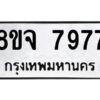 รับจัดหาทะเบียน 7977 หมวดใหม่ 8ขจ 7977 ทะเบียนมงคล ผลรวมดี 46 -WA0823 -8ขจ