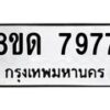 รับจัดหาทะเบียน 7977 หมวดใหม่ 8ขด 7977 ทะเบียนมงคล ผลรวมดี 41 – NU0814 -8ขด