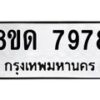 รับจัดหาทะเบียน 7978 หมวดใหม่ 8ขด 7978 ทะเบียนมงคล ผลรวมดี 42 – NU0814 -8ขด