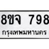 รับจัดหาทะเบียน 798 หมวดใหม่ 8ขจ 798 ทะเบียนมงคล ผลรวมดี 40 – PW0822 -8ขจ