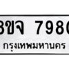 รับจัดหาทะเบียน 7980 หมวดใหม่ 8ขจ 7980 ทะเบียนมงคล ผลรวมดี 40 -WA0823 -8ขจ