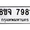 รับจัดหาทะเบียน 7981 หมวดใหม่ 8ขจ 7981 ทะเบียนมงคล ผลรวมดี 41 -WA0823 -8ขจ