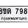 รับจัดหาทะเบียน 7981 หมวดใหม่ 8ขด 7981 ทะเบียนมงคล ผลรวมดี 36 – NU0814 -8ขด