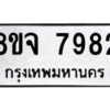 รับจัดหาทะเบียน 7982 หมวดใหม่ 8ขจ 7982 ทะเบียนมงคล ผลรวมดี 42 -WA0823 -8ขจ