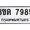 รับจัดหาทะเบียน 7985 หมวดใหม่ 8ขด 7985 ทะเบียนมงคล ผลรวมดี 40 – NU0814 -8ขด