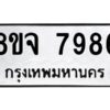 รับจัดหาทะเบียน 7986 หมวดใหม่ 8ขจ 7986 ทะเบียนมงคล ผลรวมดี 46 -WA0823 -8ขจ