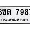 รับจัดหาทะเบียน 7987 หมวดใหม่ 8ขด 7987 ทะเบียนมงคล ผลรวมดี 42 – NU0814 -8ขด