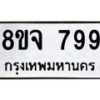 รับจัดหาทะเบียน 799 หมวดใหม่ 8ขจ 799 ทะเบียนมงคล ผลรวมดี 41 – PW0822 -8ขจ