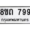 รับจัดหาทะเบียน 799 หมวดใหม่ 8ขถ 799 ทะเบียนมงคล ผลรวมดี 36 – NU0819 -8ขถ