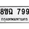 รับจัดหาทะเบียนรถ 799 หมวดใหม่ 8ขฉ 799 ผลรวมดี 40  - N6905 – 8ขฉ