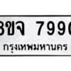 รับจัดหาทะเบียน 7990 หมวดใหม่ 8ขจ 7990 ทะเบียนมงคล ผลรวมดี 41 -WA0823 -8ขจ