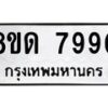 รับจัดหาทะเบียน 7990 หมวดใหม่ 8ขด 7990 ทะเบียนมงคล ผลรวมดี 36 – NU0814 -8ขด