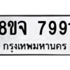 รับจัดหาทะเบียน 7991 หมวดใหม่ 8ขจ 7991 ทะเบียนมงคล ผลรวมดี 42 -WA0823 -8ขจ