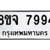 รับจัดหาทะเบียน 7994 หมวดใหม่ 8ขจ 7994 ทะเบียนมงคล ผลรวมดี 45 -WA0823 -8ขจ