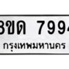 รับจัดหาทะเบียน 7994 หมวดใหม่ 8ขด 7994 ทะเบียนมงคล ผลรวมดี 40 – NU0814 -8ขด