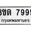 รับจัดหาทะเบียน 7995 หมวดใหม่ 8ขด 7995 ทะเบียนมงคล ผลรวมดี 41 – NU0814 -8ขด