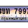 4.ทะเบียนรถ 7997 เลขประมูล ทะเบียนสวย 4ขท 7997 จากกรมขนส่ง-B0801