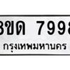 รับจัดหาทะเบียน 7998 หมวดใหม่ 8ขด 7998 ทะเบียนมงคล ผลรวมดี 44 – NU0814 -8ขด