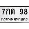 น.ทะเบียนรถ 98 ทะเบียนมงคล 7กด 98 จากกรมขนส่ง-B0801