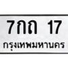 น.ทะเบียนรถ 17 ทะเบียนมงคล 7กถ 17 จากกรมขนส่ง-B0801