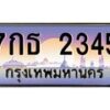 น.ทะเบียนรถ 2345 เลขประมูล ทะเบียนสวย 7กธ 2345 จากกรมขนส่ง-B0801