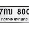 น.ทะเบียนรถ 800 ทะเบียนมงคล 7กบ 800 จากกรมขนส่ง-B0801
