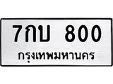 7กบ 800