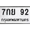 น.ทะเบียนรถ 92 ทะเบียนมงคล 7กย 92 จากกรมขนส่ง-B0801