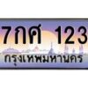 น.ทะเบียนรถ 123 เลขประมูล ทะเบียนสวย 7กศ 123 จากกรมขนส่ง-B0801