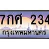 น.ทะเบียนรถ 234 เลขประมูล ทะเบียนสวย 7กศ 234 ผลรวมดี 24-B0801