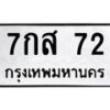 น.ทะเบียนรถ 72 ทะเบียนมงคล 7กส 72 ผลรวมดี 24-B0801