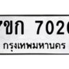 6.ทะเบียนรถ 7020 ทะเบียนมงคล 7ขก 7020 ผลรวมดี 19-B0801