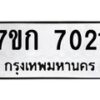 6.ทะเบียนรถ 7021 ทะเบียนมงคล 7ขก 7021 จากกรมขนส่ง-B0801