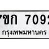 8.ทะเบียนรถ 7092 ทะเบียนมงคล 7ขก 7092 จากกรมขนส่ง-B0801