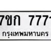 6.ทะเบียนรถ 7771 ทะเบียนมงคล 7ขก 7771 ผลรวมดี 32-B0801