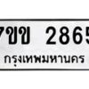 6.ทะเบียนรถ 2865 ทะเบียนมงคล 7ขข 2865 ผลรวมดี 32-B0801