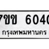 6.ทะเบียนรถ 6040 ทะเบียนมงคล 7ขข 6040 จากกรมขนส่ง-B0801