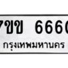 6.ทะเบียนรถ 6660 ทะเบียนมงคล 7ขข 6660 จากกรมขนส่ง-B0801