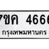 6.ทะเบียนรถ 4666 ทะเบียนมงคล 7ขค 4666 จากกรมขนส่ง-B0801
