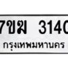 6.ทะเบียนรถ 3140 ทะเบียนมงคล 7ขฆ 3140 จากกรมขนส่ง-B0801