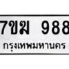 น.ทะเบียนรถ 988 ทะเบียนมงคล 7ขฆ 988 จากกรมขนส่ง-B0801