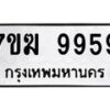 6.ทะเบียนรถ 9959 ทะเบียนมงคล 7ขฆ 9959 ผลรวมดี 44-B0801