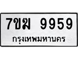 7ขฆ 9959