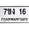 5.ทะเบียนรถ 16 ทะเบียนมงคล 7ขง 16 จากกรมขนส่ง-B0801